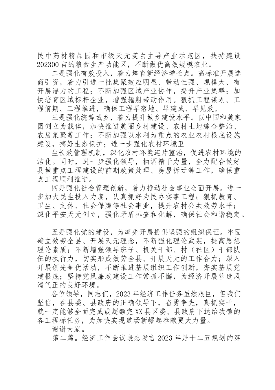 2023年xx某年全县经济工作会议表态讲话跨越赶超率先发展新编.docx_第2页