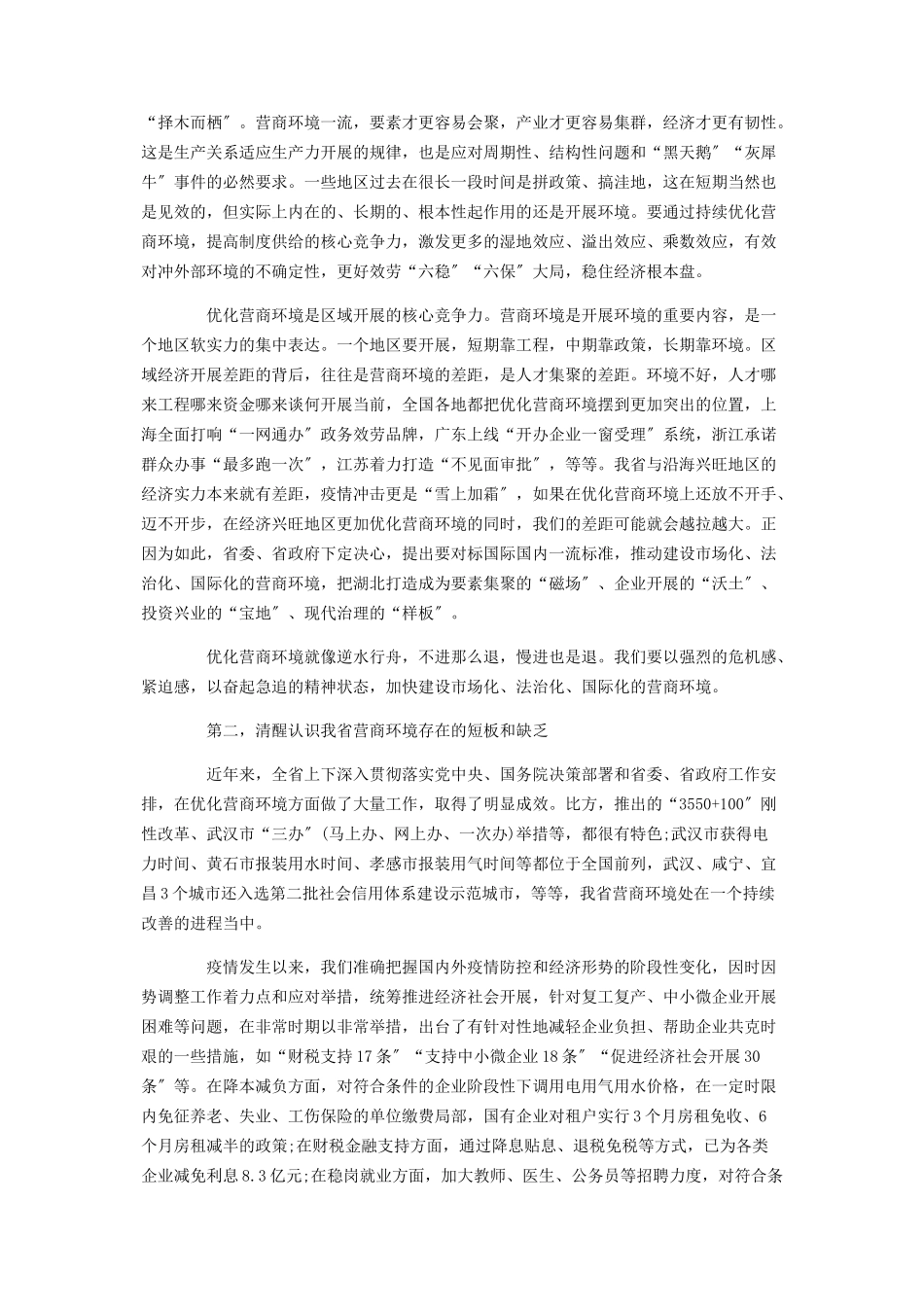 2023年省委书记在全省推进营商环境建设大会上的讲话材料.docx_第2页
