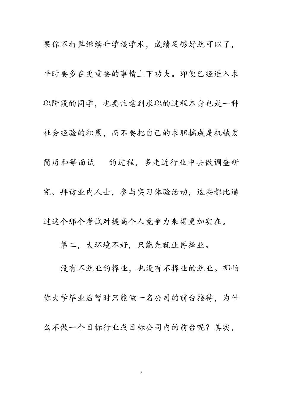 2023年毕业生求职容易走入的误区范文.doc_第2页