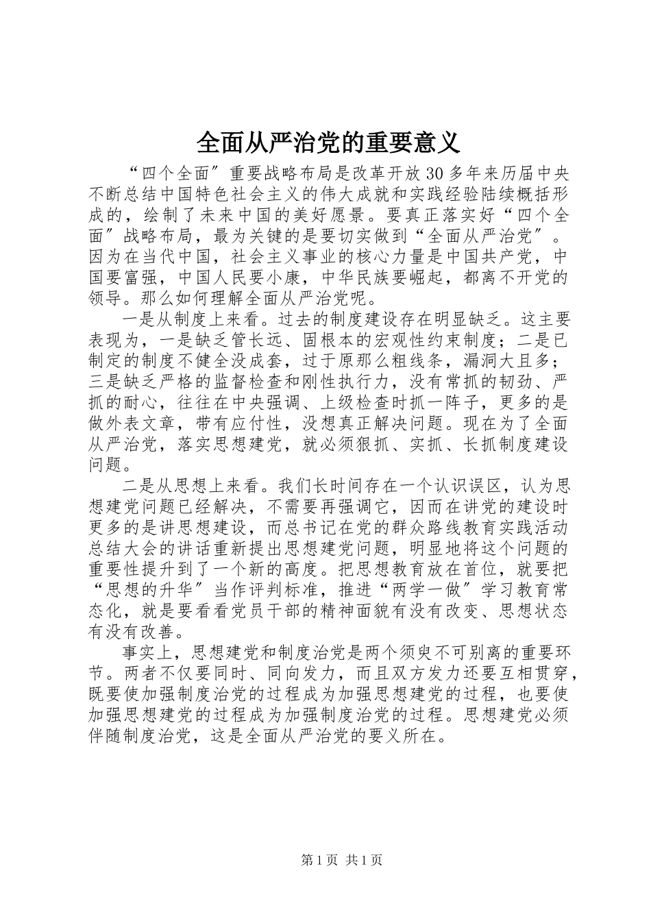 2023年全面从严治党的重要意义.docx_第1页