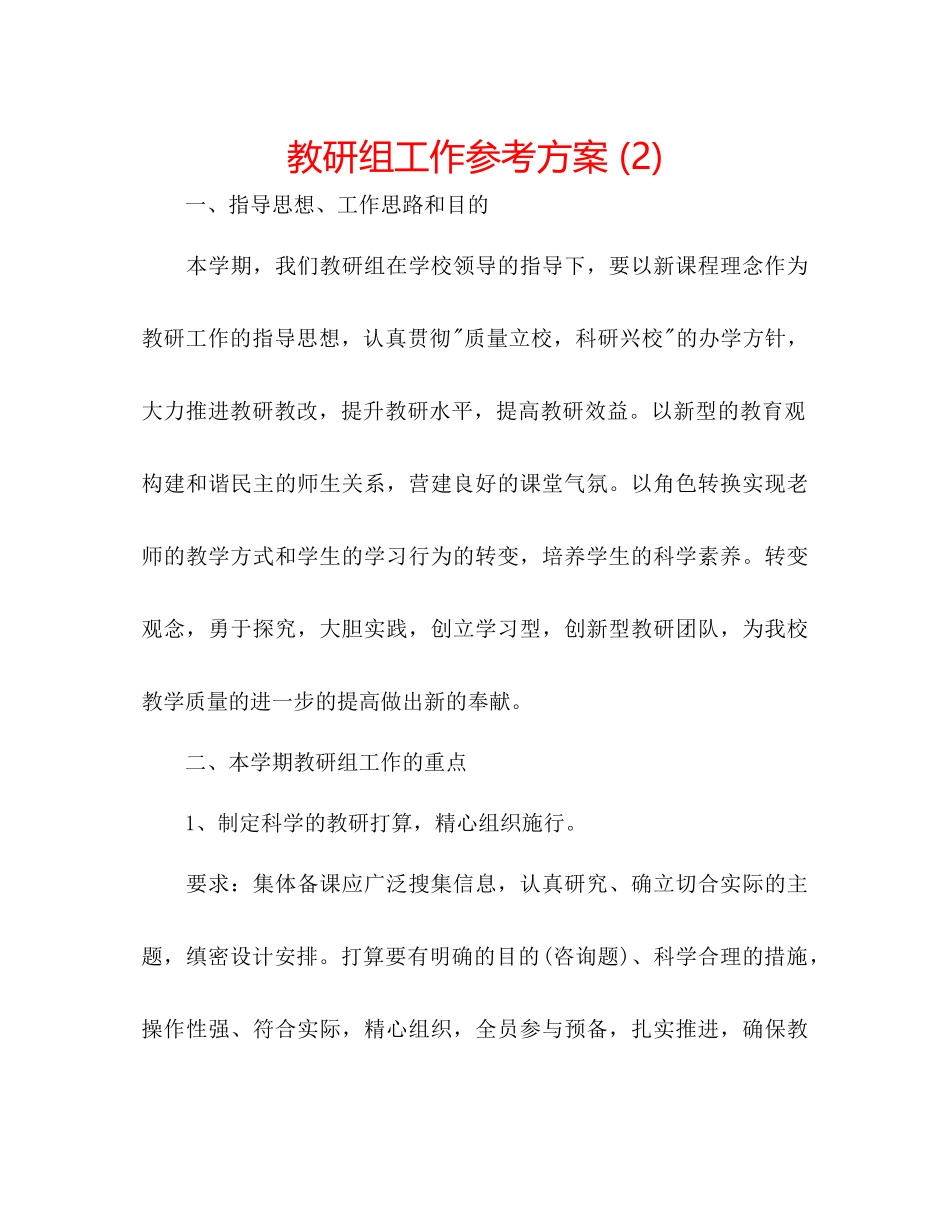 2023年教研组工作计划22.docx_第1页