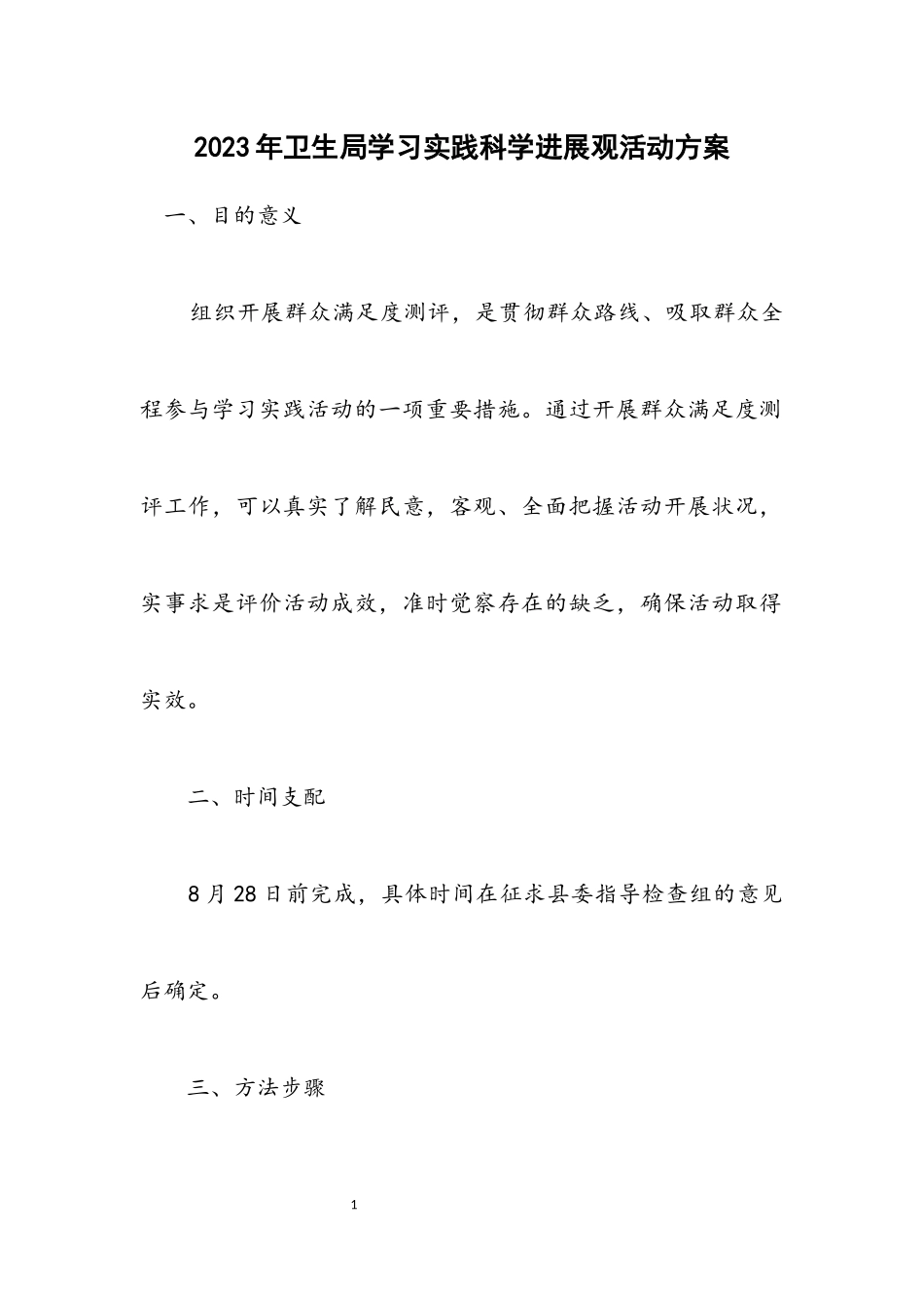 2023年卫生局学习实践科学发展观活动方案.docx_第1页