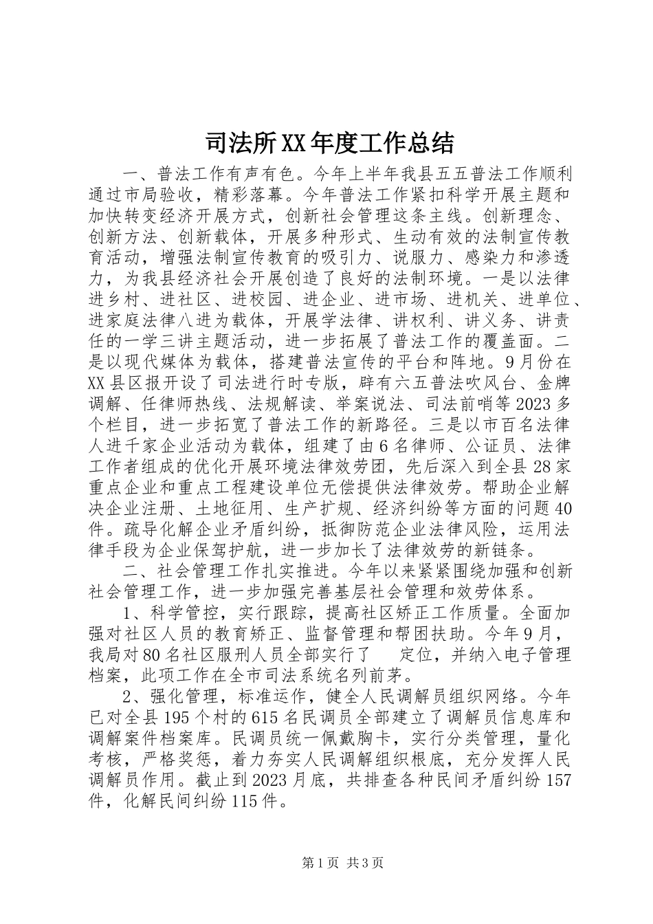2023年司法所度工作总结2.docx_第1页