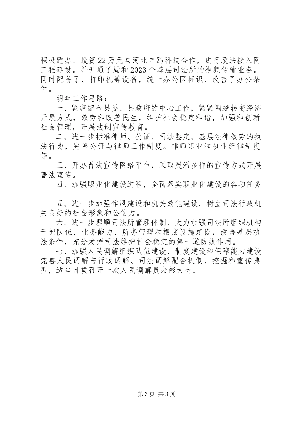 2023年司法所度工作总结2.docx_第3页