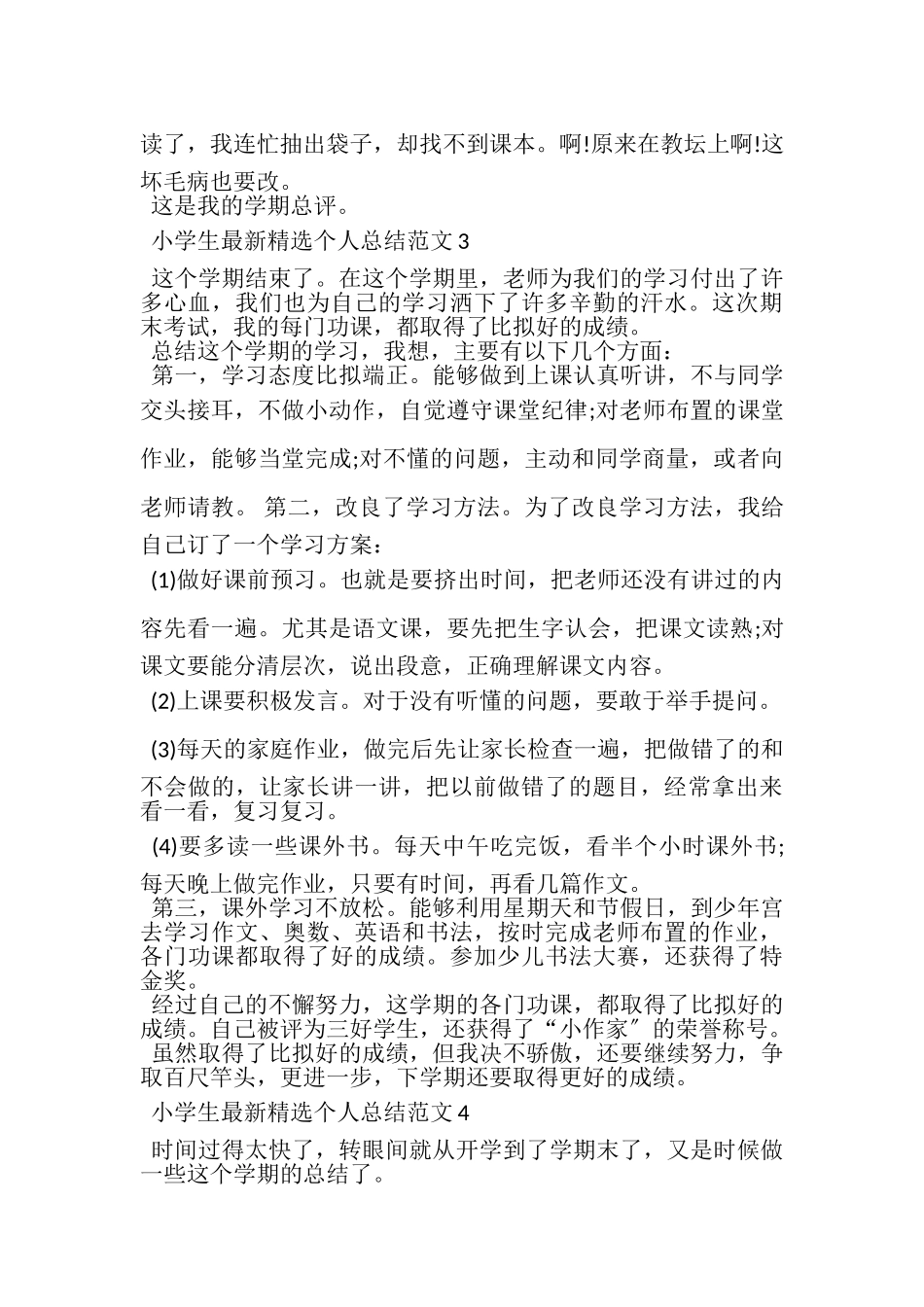 2023年小学生精选个人总结范文.doc_第3页