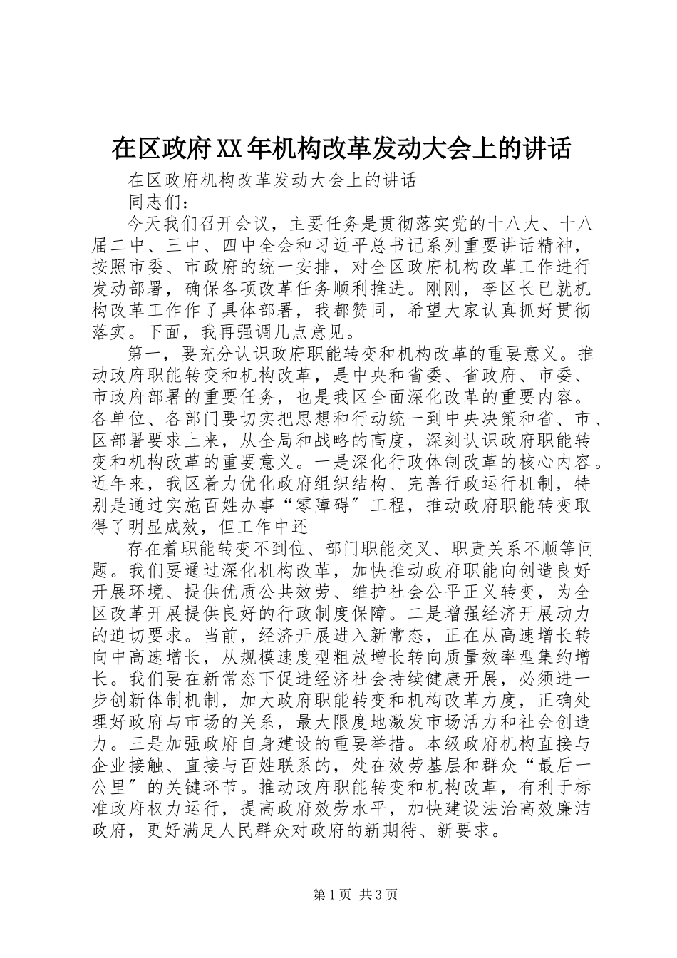 2023年在区政府机构改革动员大会上的致辞.docx_第1页