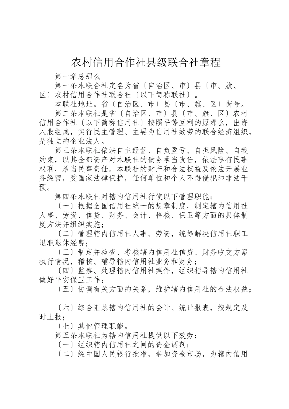 2023年农村信用合作社县级联合社章程.doc_第1页