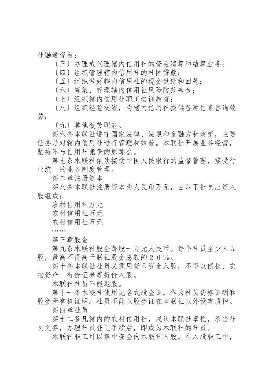 2023年农村信用合作社县级联合社章程.doc_第2页