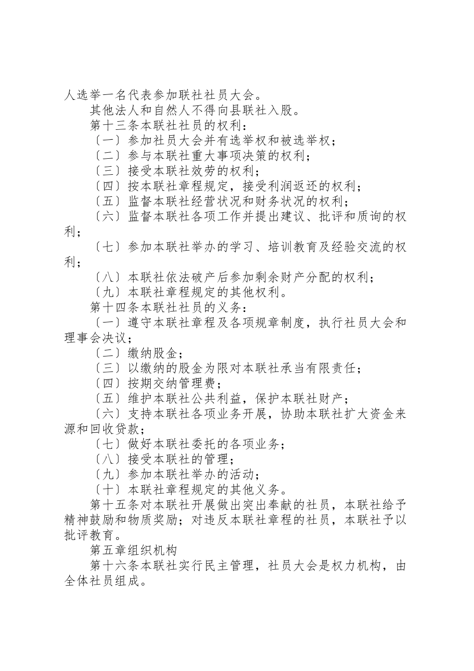 2023年农村信用合作社县级联合社章程.doc_第3页