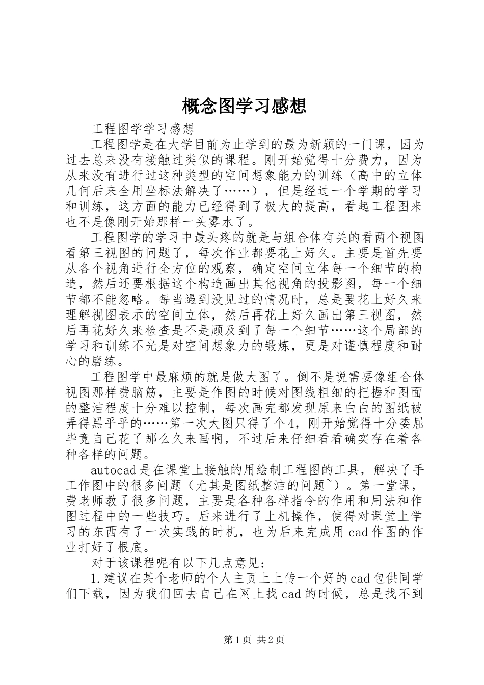 2023年概念图学习感想.docx_第1页