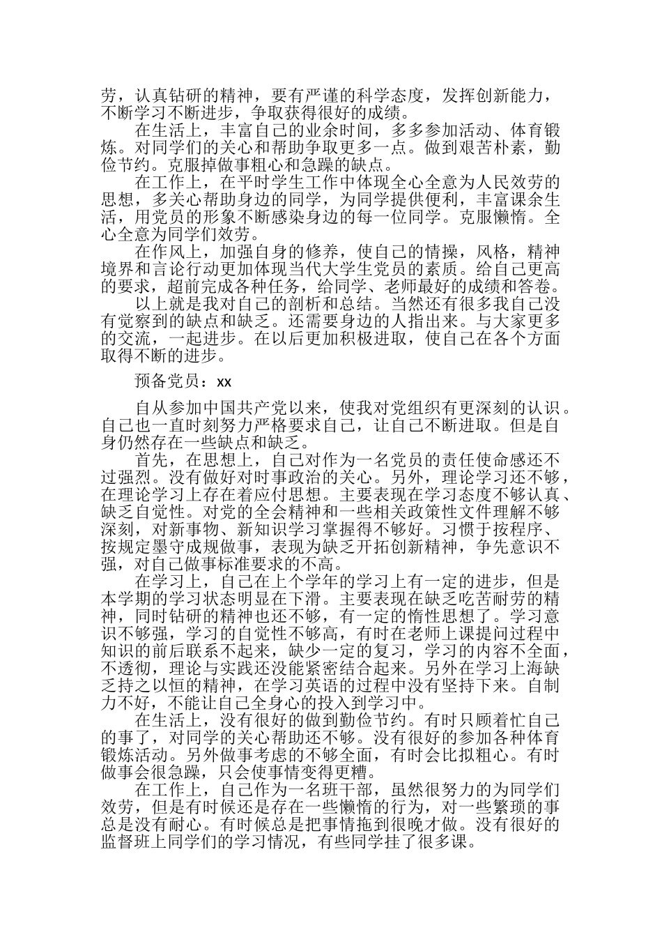 2023年预备党员个人剖析材料.doc_第2页