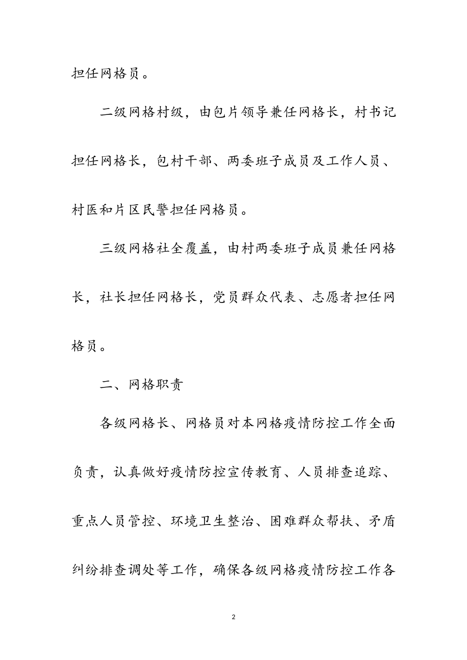 2023年镇新冠肺炎疫情防控网格化管理方案范文.doc_第2页