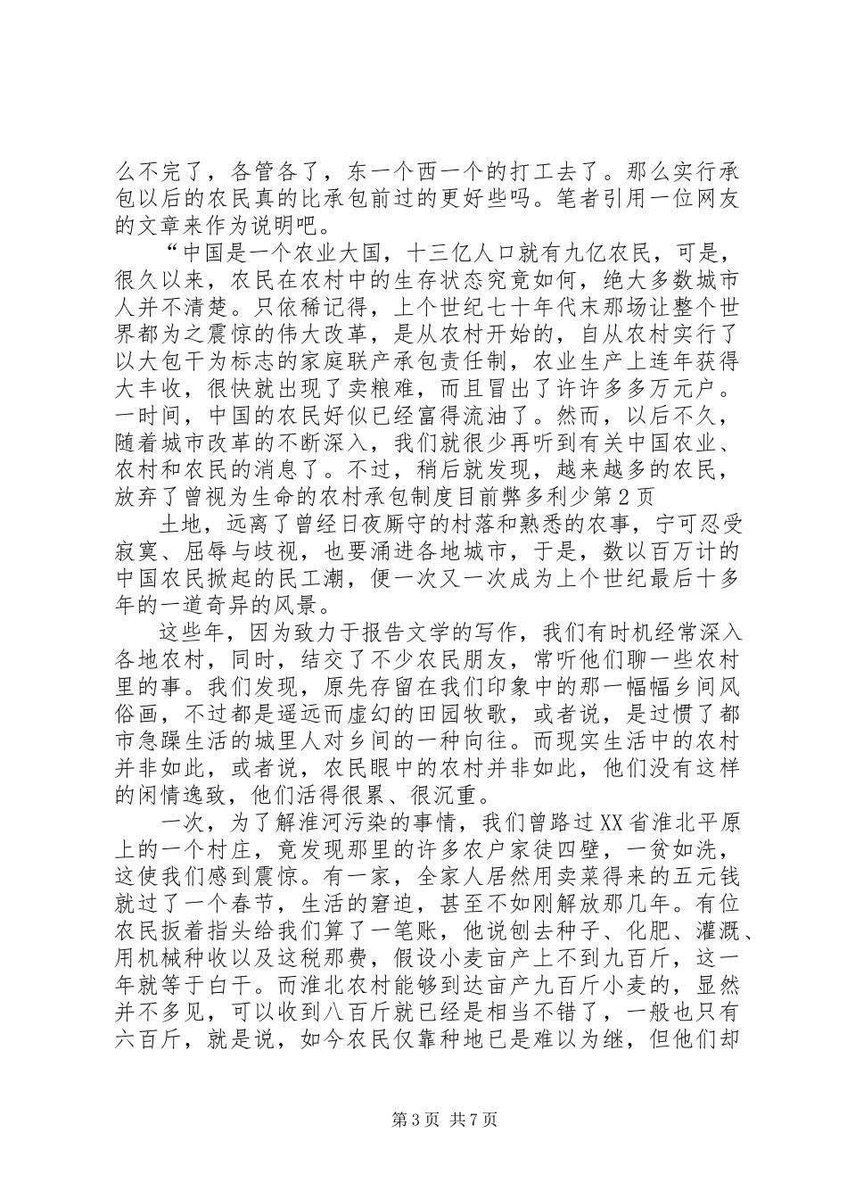 2023年农村承包制度目前弊多利少.docx_第3页