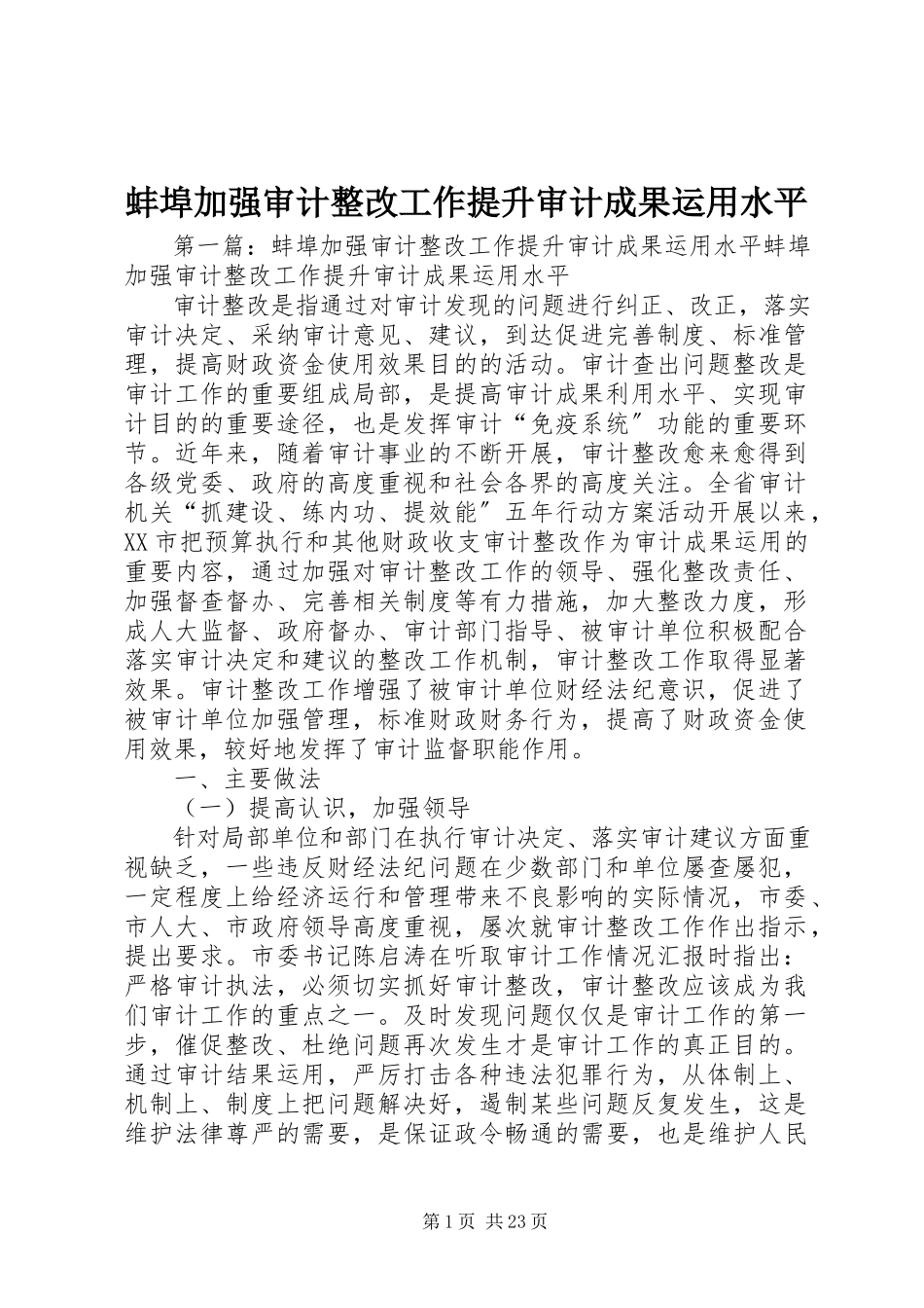 2023年蚌埠加强审计整改工作提升审计成果运用水平.docx_第1页