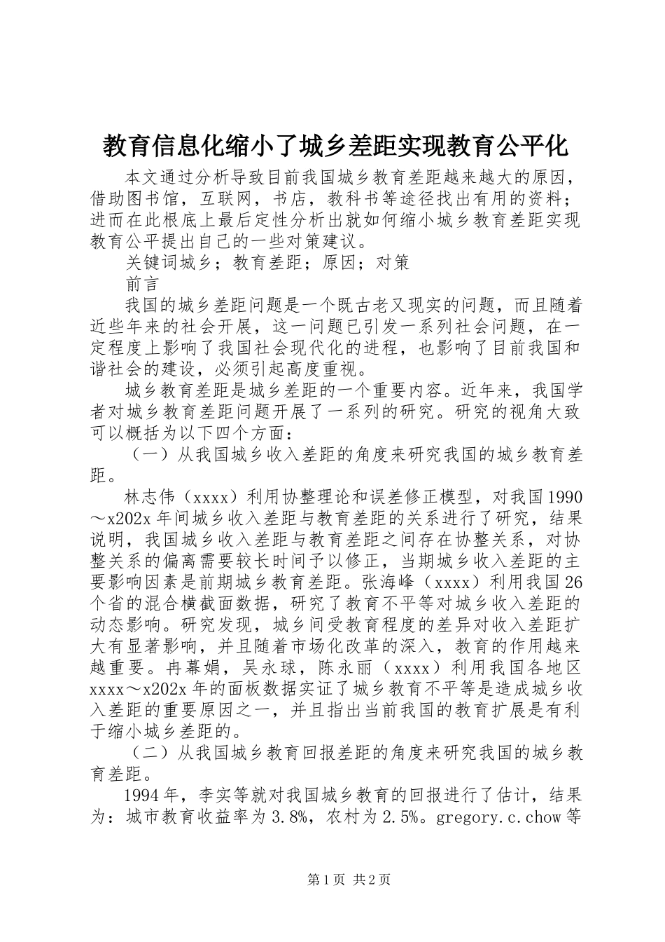 2023年教育信息化缩小了城乡差距实现教育公平化.docx_第1页