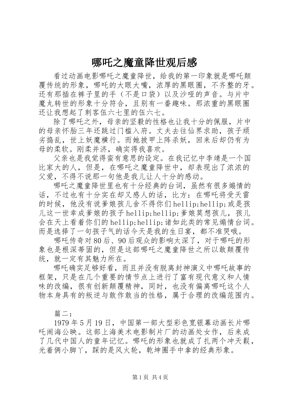 2023年《哪吒之魔童降世》观后感新编.docx_第1页