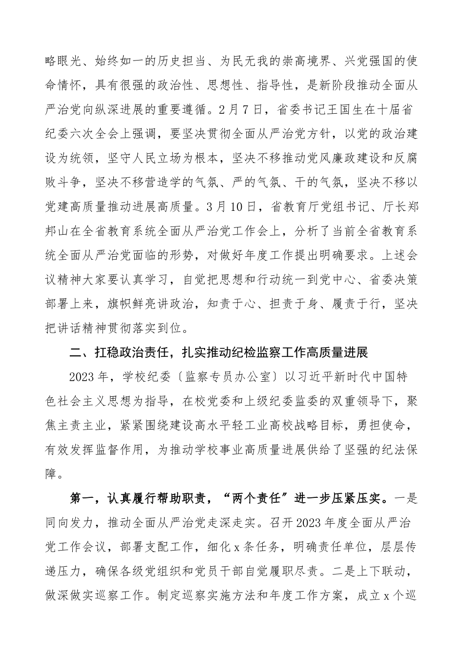 领导讲话2023年全面从严治党工作会议上的讲话.doc_第2页