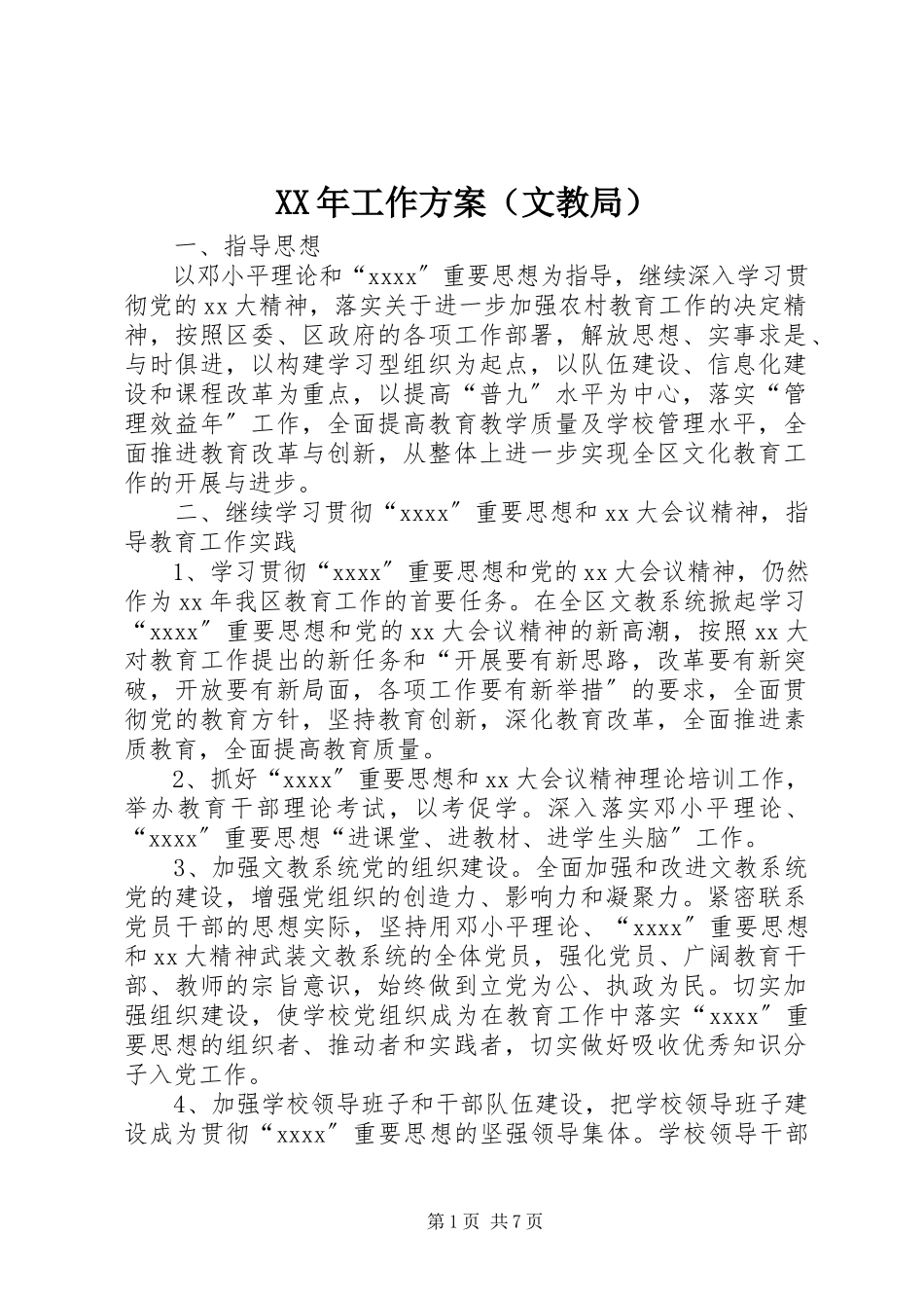 2023年工作计划（文教局）新编.docx_第1页