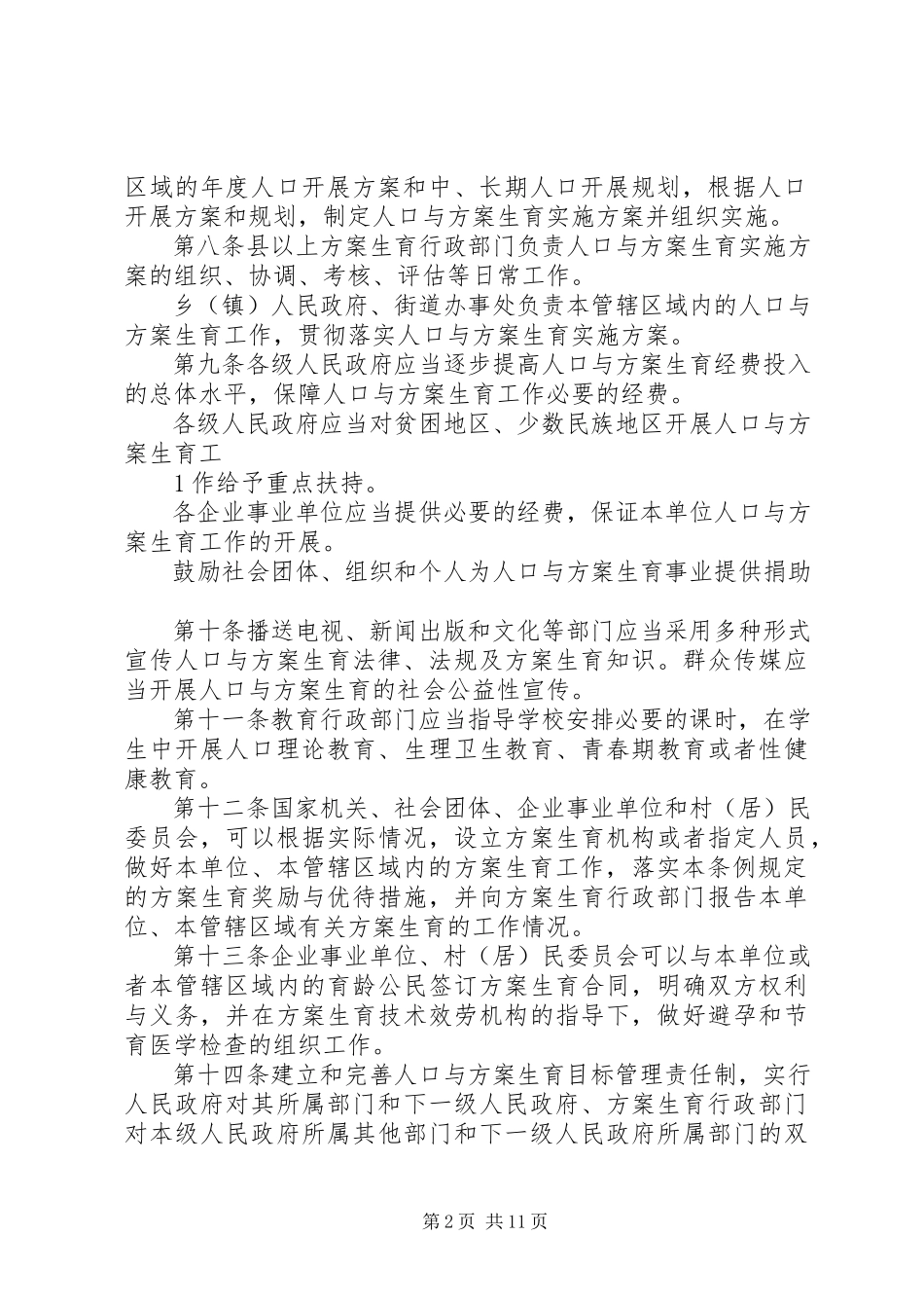 2023年XX市实施《XX省人口与计划生育条例》办法新编.docx_第2页