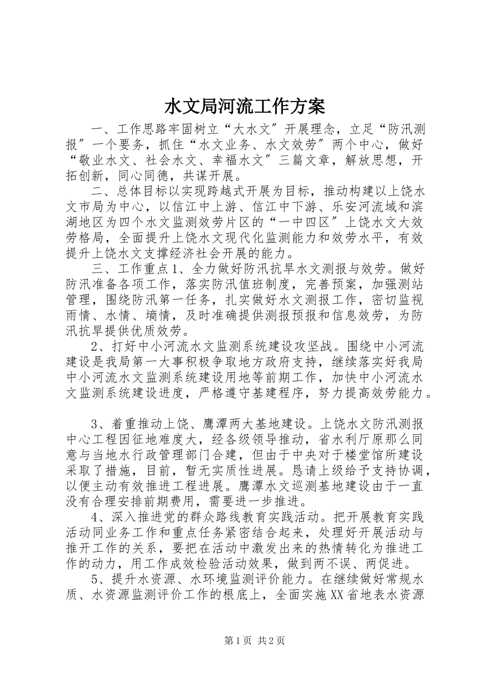 2023年水文局河流工作计划.docx_第1页