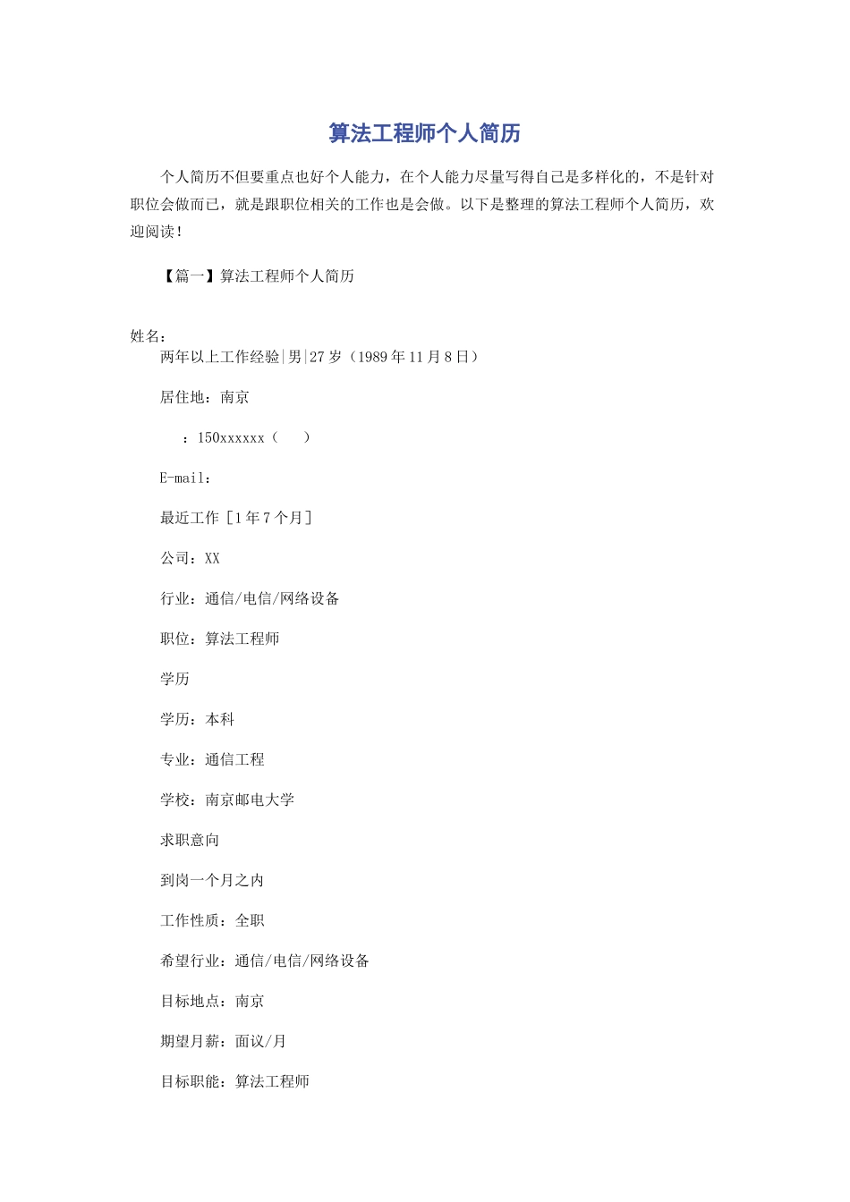 2023年算法工程师个人简历.docx_第1页