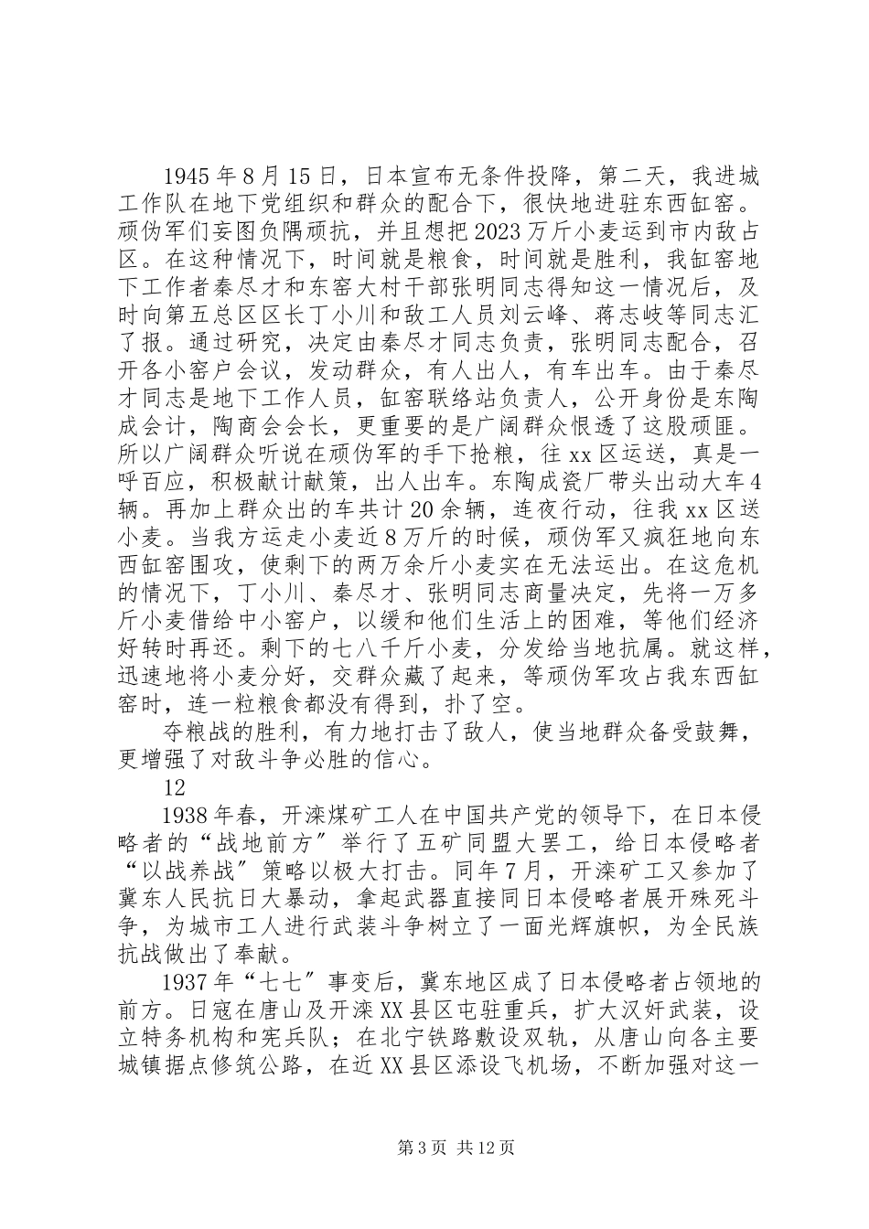 2023年抗战记事抗战胜利前后我党在唐山斗争片段.docx_第3页