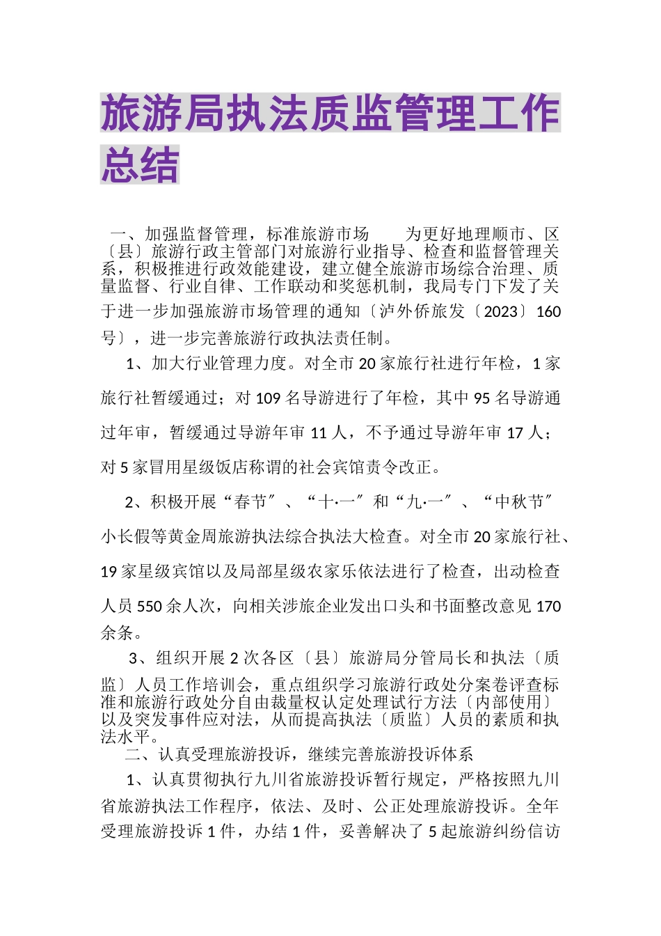 2023年旅游局执法质监管理工作总结.doc_第1页