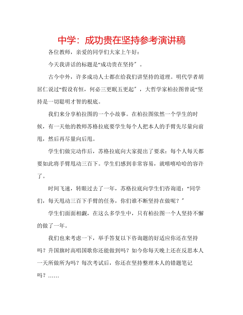 2023年中学成功贵在坚持演讲稿.docx_第1页