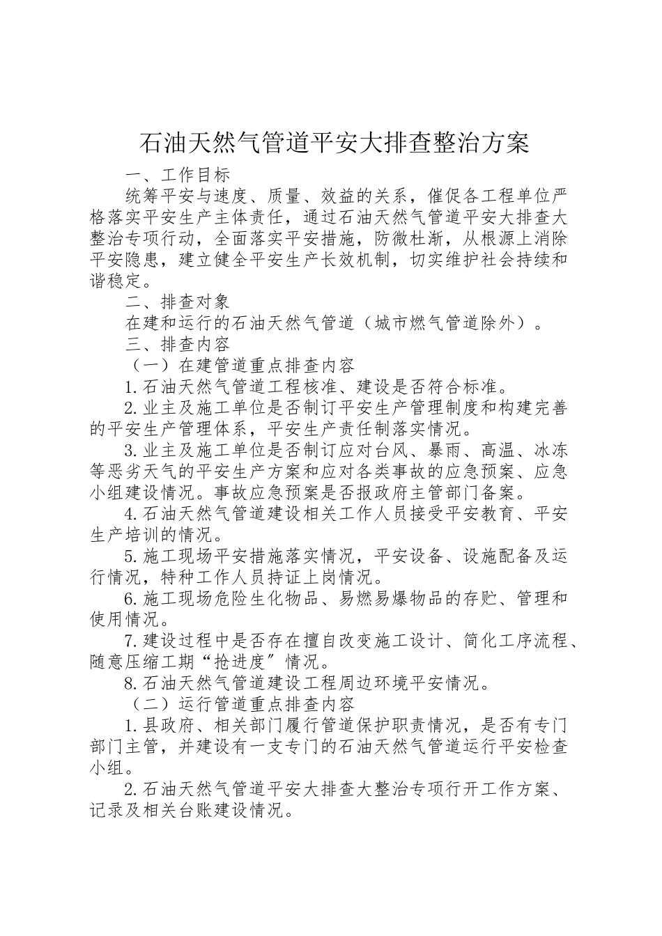 2023年石油天然气管道安全大排查整治方案.doc_第1页