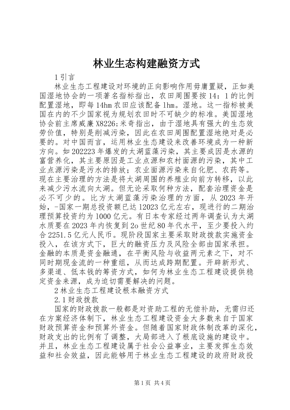 2023年林业生态构建融资方式.docx_第1页