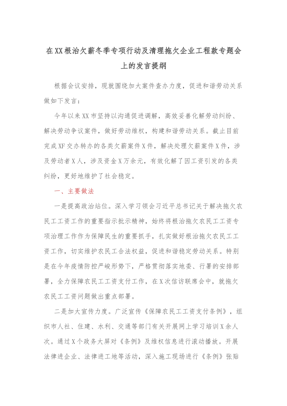 在XX根治欠薪冬季专项行动及清理拖欠企业工程款专题会上的发言提纲.docx_第1页