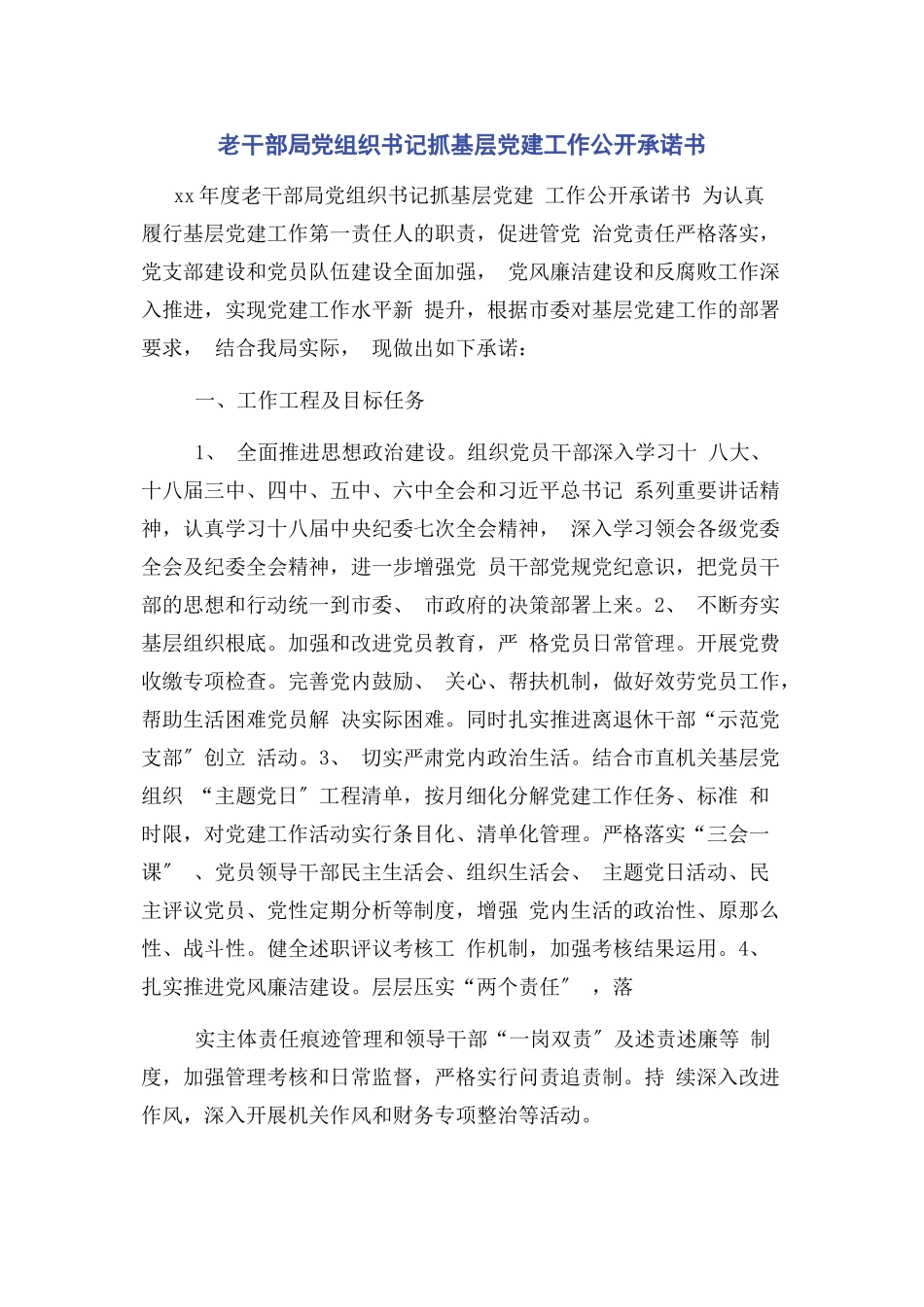 2023年老干部局党组织书记抓基层党建工作公开承诺书.docx_第1页