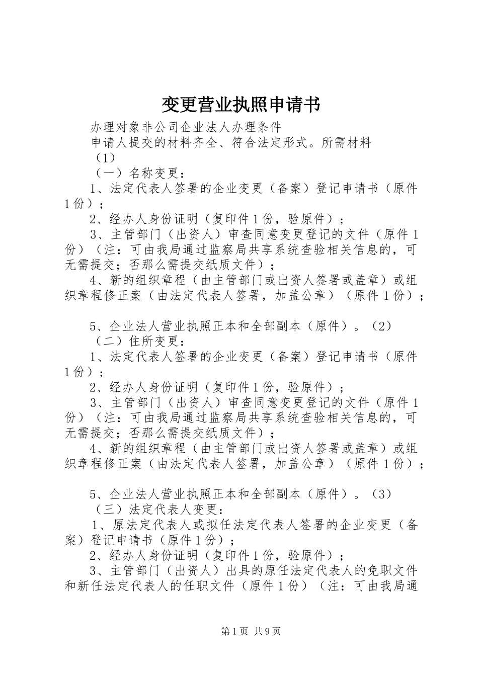 2023年变更营业执照申请书新编.docx_第1页