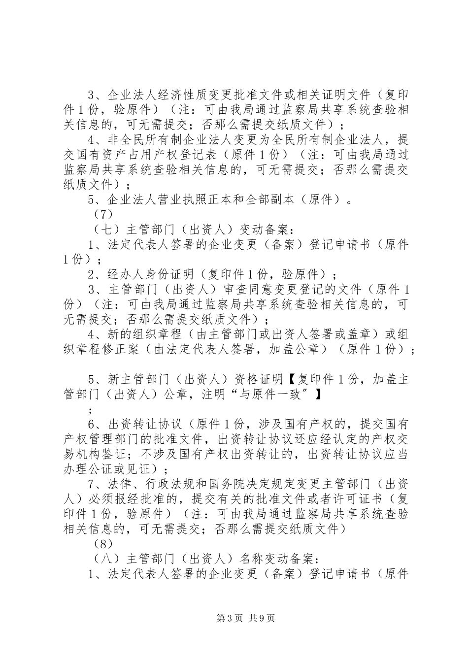 2023年变更营业执照申请书新编.docx_第3页