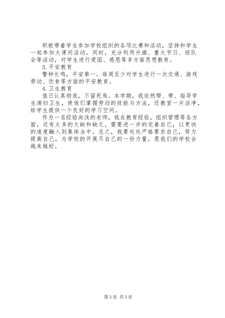 2023年优秀教师个人的工作计划.docx_第3页