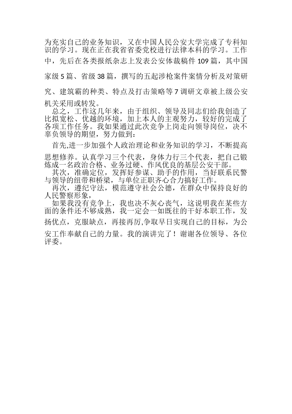 2023年竞争上岗演讲稿人民警察.doc_第2页