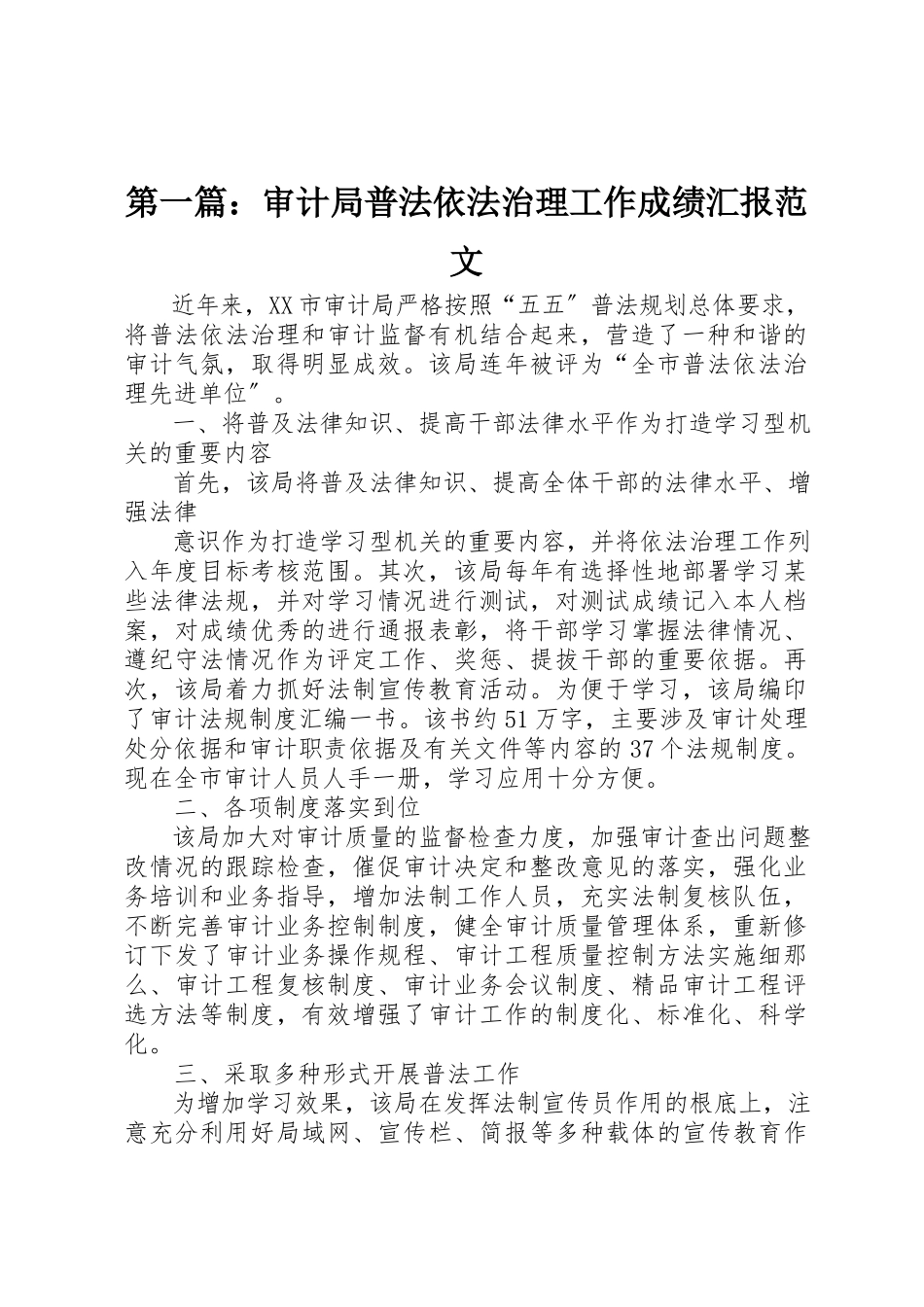 2023年xx审计局普法依法治理工作成绩汇报新编.docx_第1页