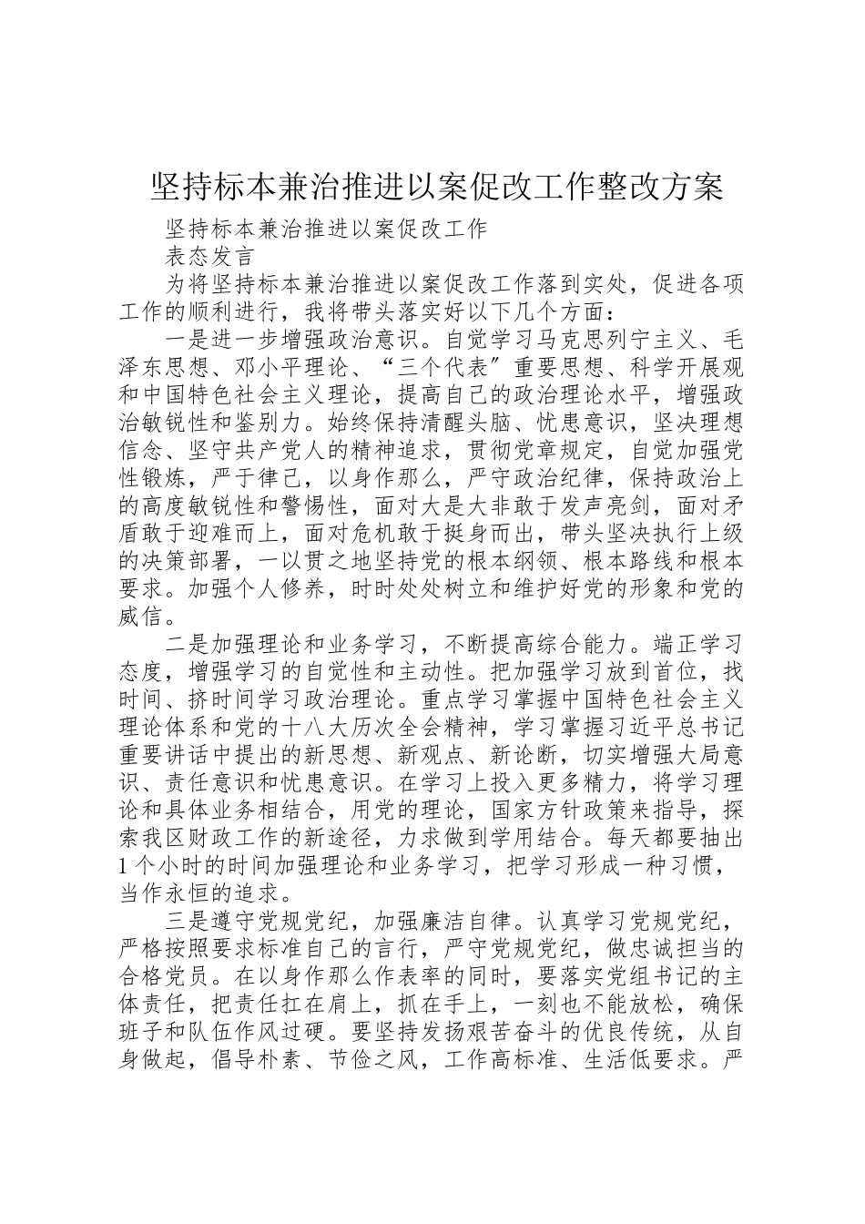 2023年坚持标本兼治推进以案促改工作整改方案 .doc_第1页