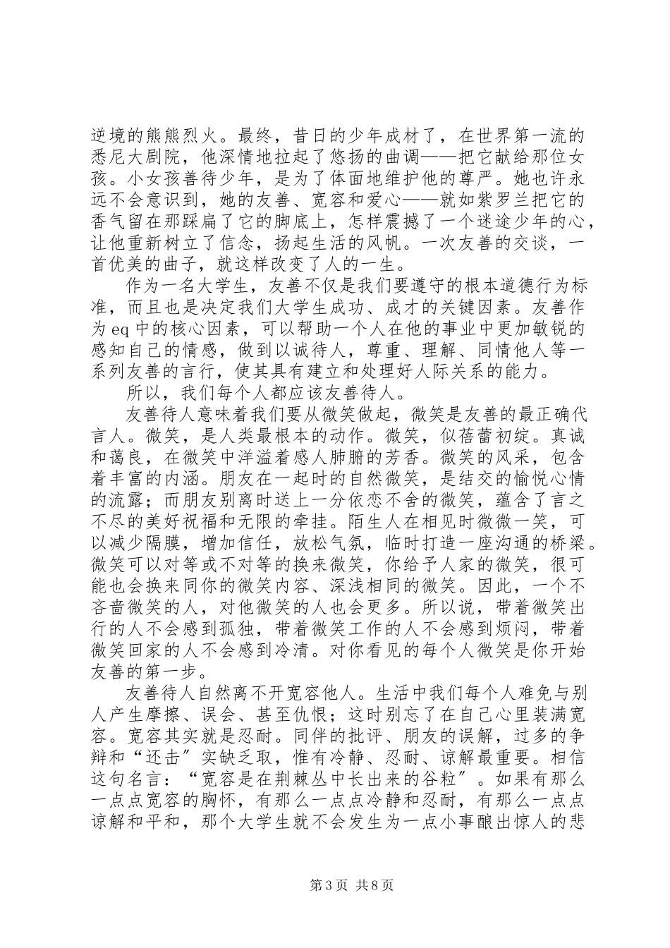 2023年演讲稿友善为题.docx_第3页