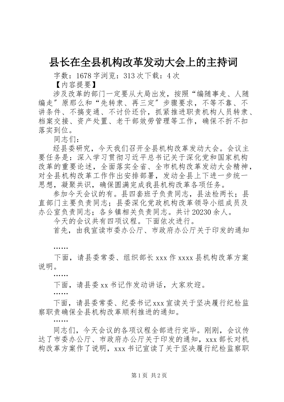 2023年县长在全县机构改革动员大会上的主持词.docx_第1页
