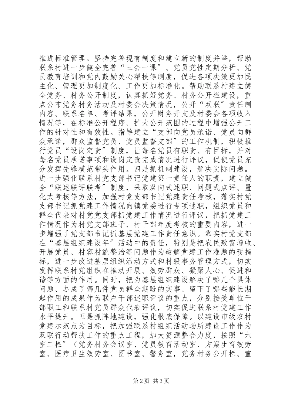 2023年市联村单位帮扶村加强基层组织建设典型材料.docx_第2页