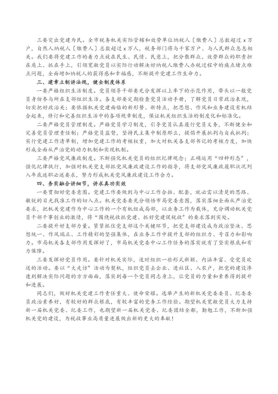 2023年X税务局长在机关党员代表大会上的讲话.doc_第2页