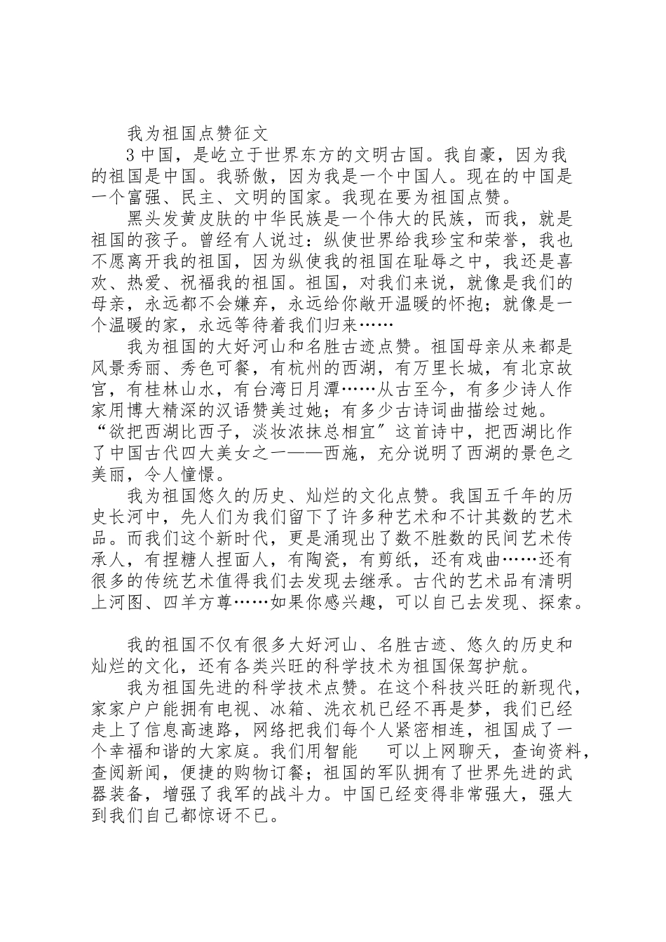 2023年我为祖国点赞活动方案.doc_第3页