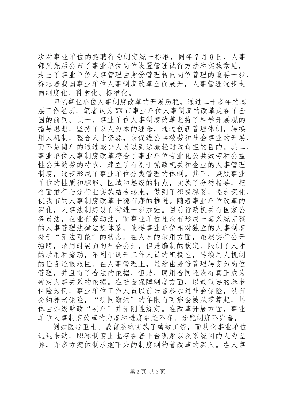 2023年XX省事业单位人事制度改革工作回顾.docx_第2页