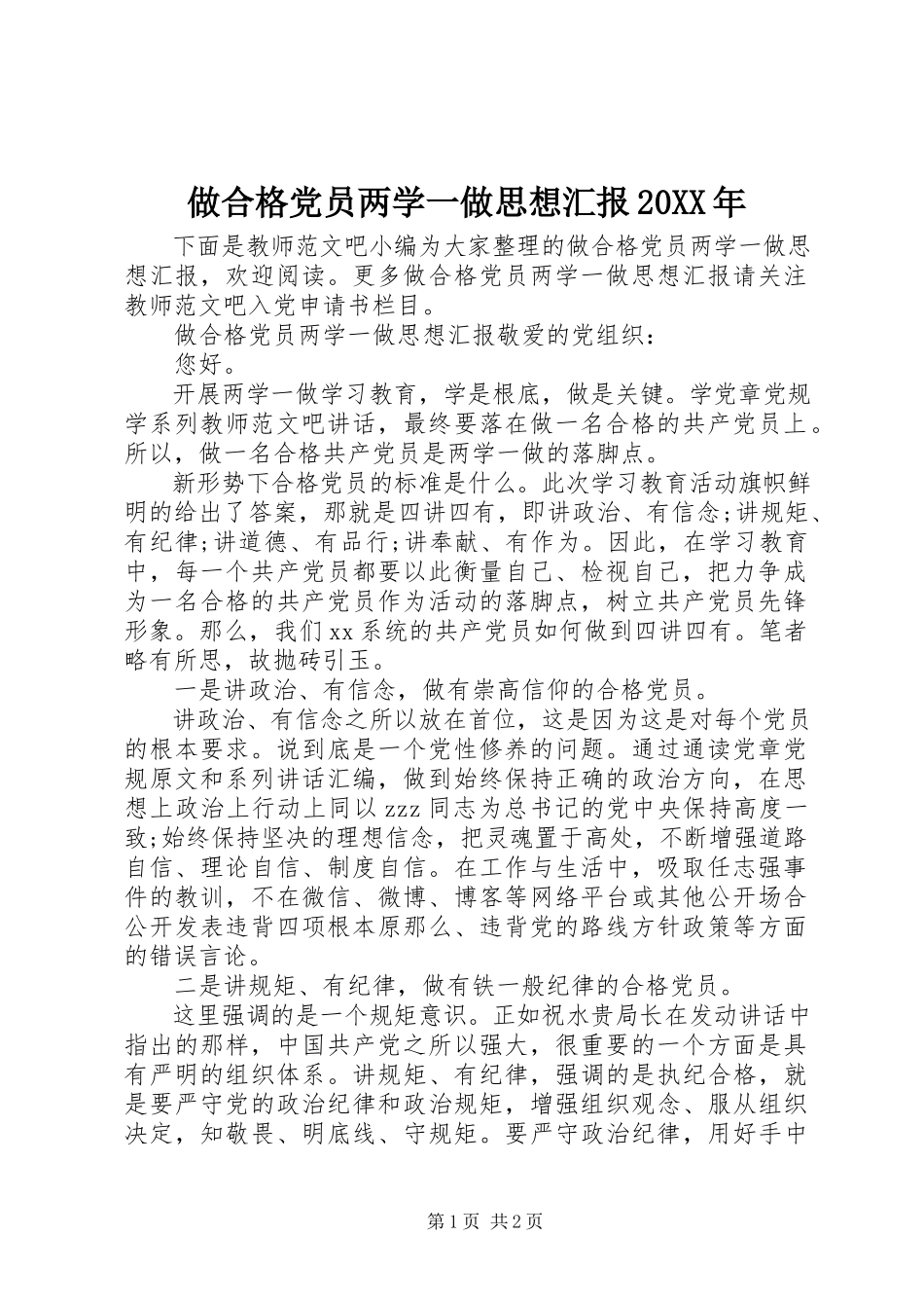 2023年做合格党员两学一做思想汇报2.docx_第1页