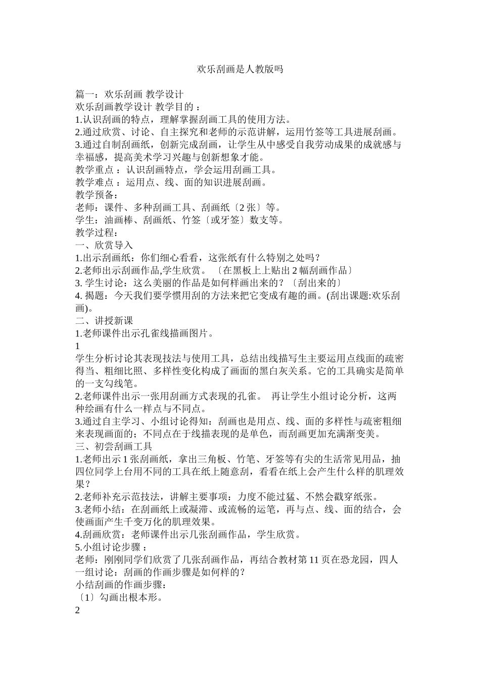 2023年快乐刮画是人教版吗.docx_第1页