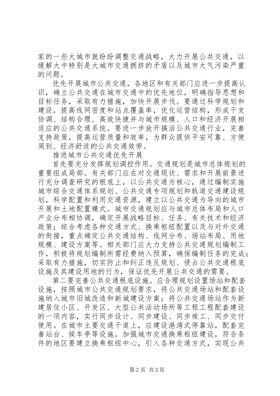 2023年优先发展城市公共交通若干经济政策的意见.docx_第2页