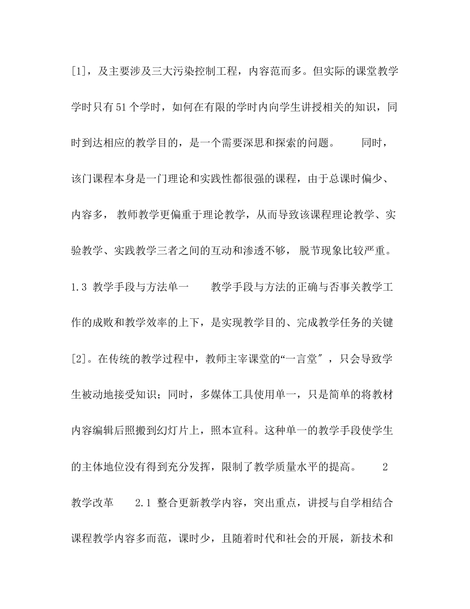 2023年环境科学专业《环境工程学》教学实践与改革.docx_第3页