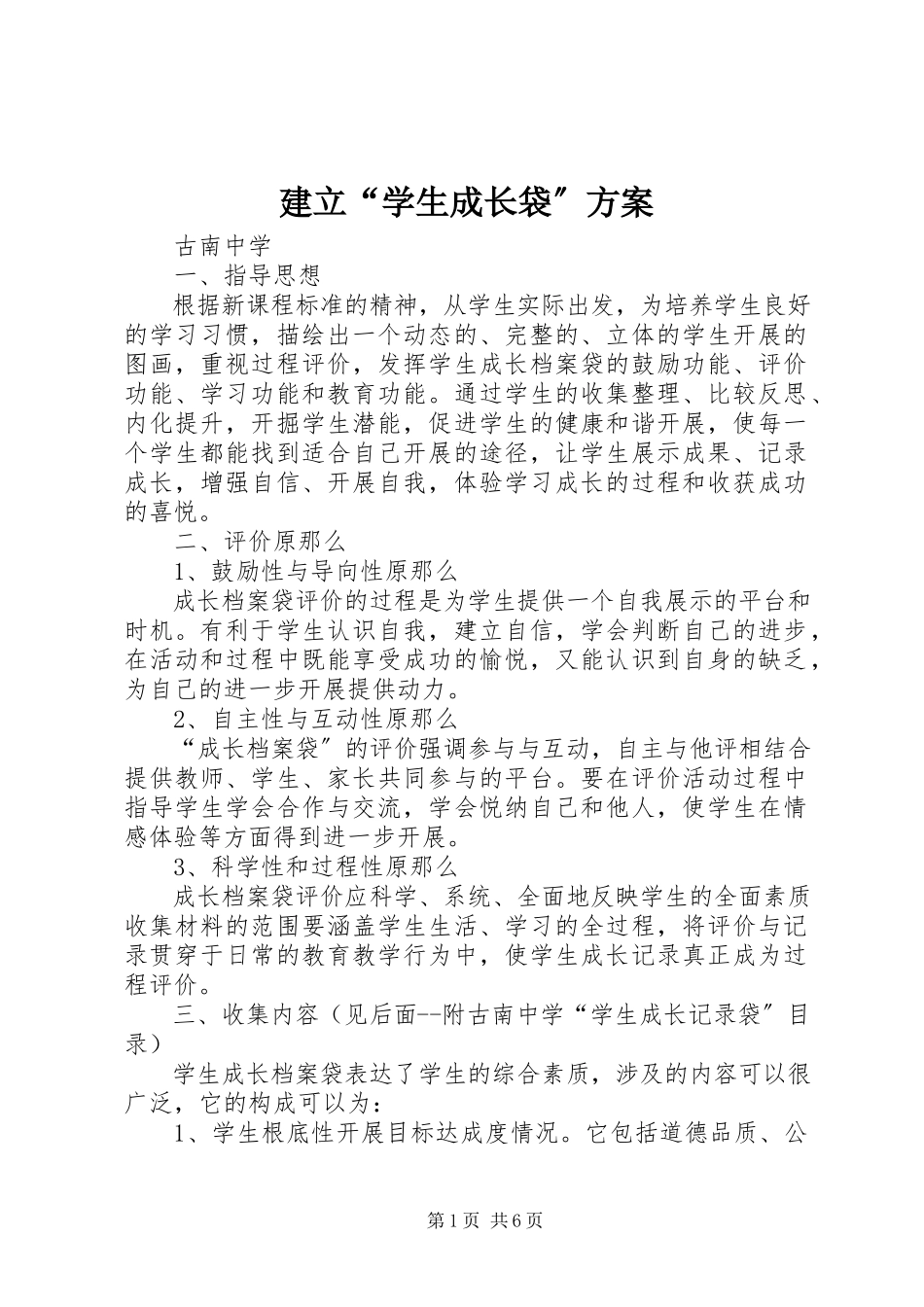 2023年建立“学生成长袋”方案.docx_第1页