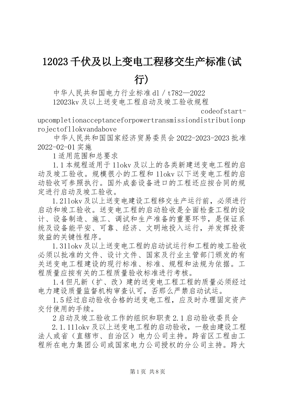 2023年千伏及以上变电工程移交生产标准试行新编.docx_第1页